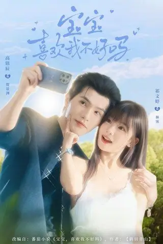 《宝宝喜欢我不好吗（79集）高铭辰＆祁文婷》短剧封面