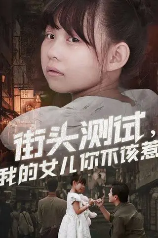 《街头测试，我的女儿你不该惹（60集）刘林&卢鑫晨（百度网盘）》短剧封面