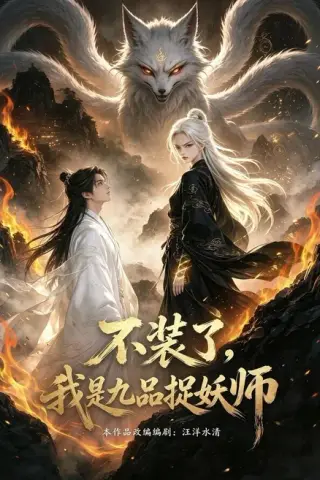 《不装了，我是九品捉妖（40集）（夸克网盘）》短剧封面