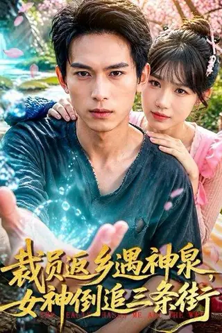 《裁员返乡遇神泉，女神倒追三条街（84集）雷孙强＆孙韵雅（百度网盘）》短剧封面