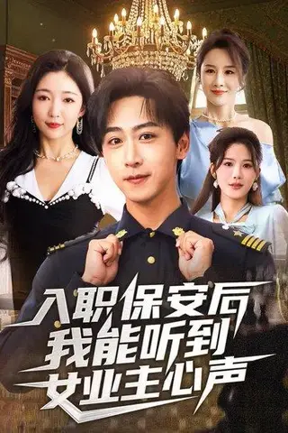 《入职保安后我能听到女业主心声（68集）赵琪&李星辰》短剧封面
