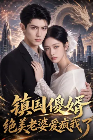 《镇国傻婿：绝美老婆爱疯我了（100集）（夸克网盘）》短剧封面