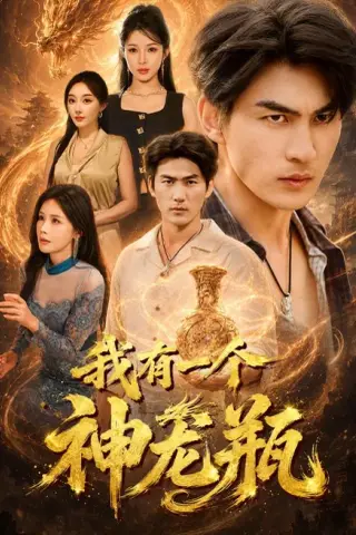 《我有一个神龙瓶（83集）周朕＆梁思佳＆张棠（夸克网盘）》短剧封面