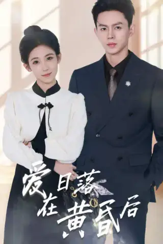 《爱在日落黄昏后&原来你还在这里》短剧封面