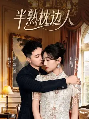 《半熟枕边人（80集）建泽正＆计佳羽（夸克网盘）》短剧封面