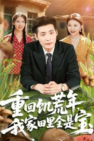 《重回饥荒年，我家田里全是宝（80集）徐浩＆钟情》短剧封面