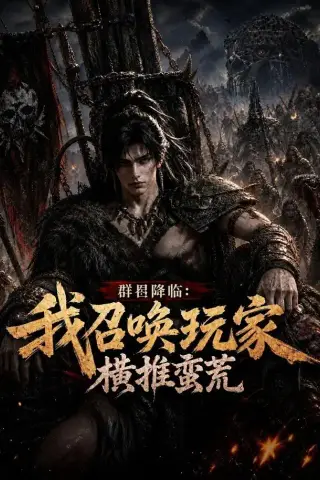 《群星降临：我召唤玩家横推蛮荒（124集）（夸克网盘）》短剧封面