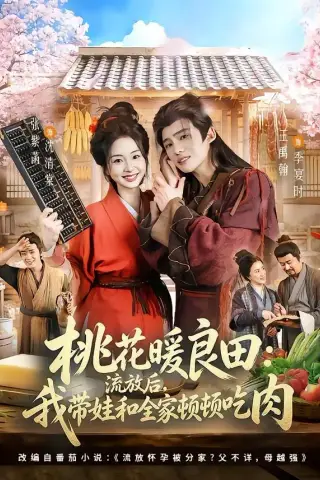 《桃花暖良田：流放后，我带娃和全家顿顿吃肉（78集）王禹翰＆张紫菡（夸克网盘）》短剧封面