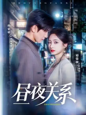 《昼夜关系（68集）胡家豪＆谭盐盐》短剧封面