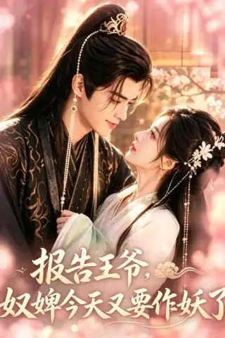 《报告王爷，奴婢今天又要作妖了（78集）（夸克网盘）》短剧封面