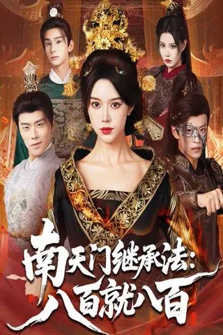 《南天门继承法八百就八百》短剧封面