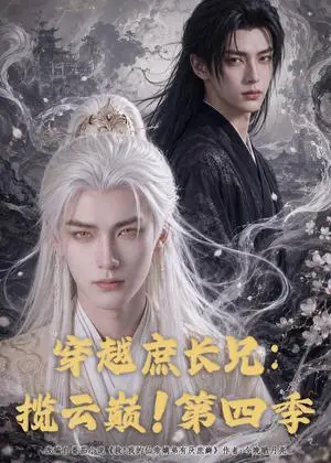 《穿越庶长兄：揽云巅！第四季（100集）（夸克网盘）》短剧封面