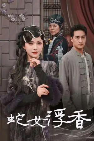 《蛇女浮香&青鳞烟雨戏平生(33集)王家霖&杨紫艺(夸克网盘)》短剧封面