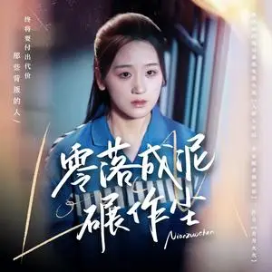 《零落成泥碾作尘（60集）余紫瑄&马舒宣（夸克网盘）》短剧封面