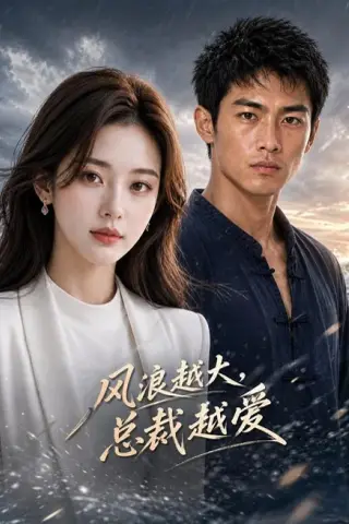 《风浪越大，总裁越爱（43集）AI短剧（夸克网盘）》短剧封面