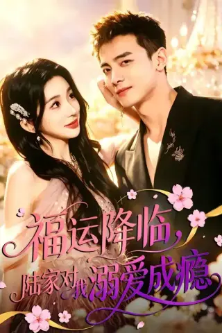 《福运降临，陆家对我溺爱成瘾（45集）葛纪选＆周雨禾（夸克网盘）》短剧封面