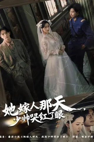 《她嫁人那天少帅哭红了眼（63集）》短剧封面