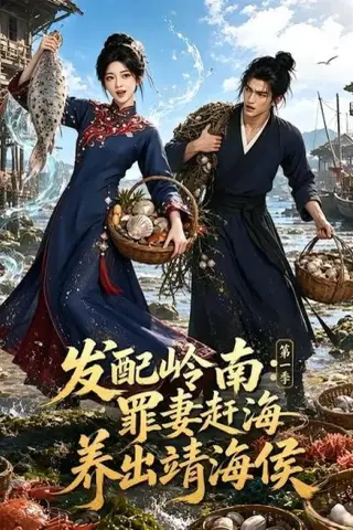 《发配岭南：罪妻赶海养出靖海侯第一季（70集）（夸克网盘）》短剧封面
