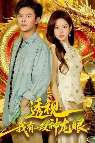 《透视：我有一双神龙眼＆鉴宝天下（100集）王依海＆朱佳琪》短剧封面