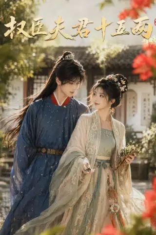 《权臣夫君十五两（40集）（夸克网盘）》短剧封面