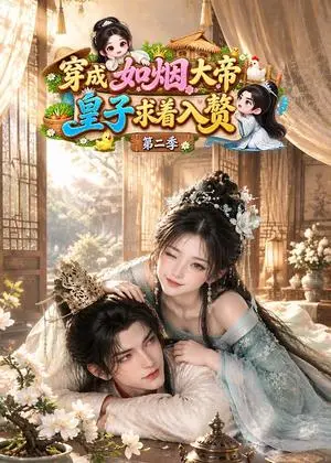 《穿成如烟大帝，皇子求着入赘第二季（85集）（夸克网盘）》短剧封面