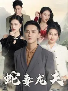 《蛇妻龙夫（98集）（夸克网盘）》短剧封面