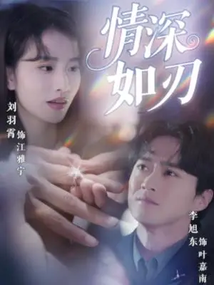 《情深如刃（48集）李旭东&刘羽霄（夸克网盘）》短剧封面
