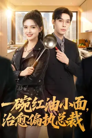 《一碗红油小面，治愈偏执总裁（59集）郭笑然＆曹皓添（百度网盘）》短剧封面