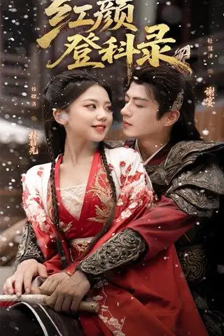 《红颜登科录》短剧封面