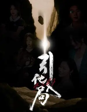 《引他入局（60集）（夸克网盘）》短剧封面