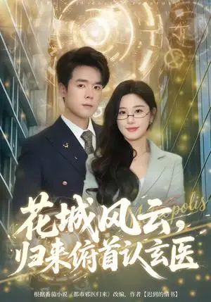 《花城风云,归来俯首认玄医(68集)王楚沅&石鑫伟(夸克网盘)》短剧封面