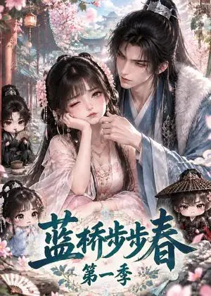 《蓝桥步步春第一季（139集）（夸克网盘）》短剧封面