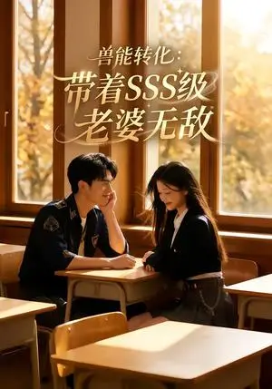 《兽能转化：带着SSS级老婆无敌（80集）（夸克网盘）》短剧封面