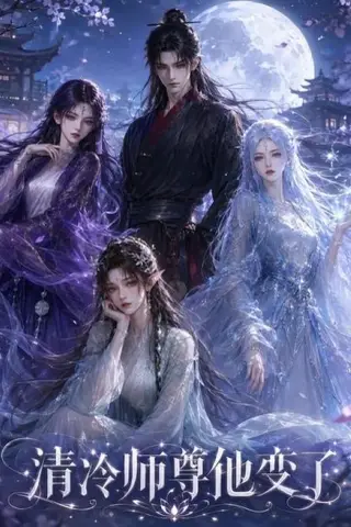《清冷师尊他变了（110集）AI短剧 (2026)》短剧封面