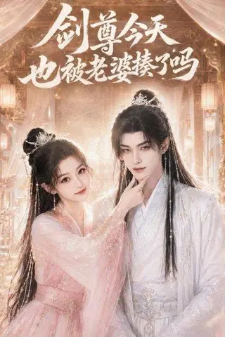 《剑尊今天也被老婆揍了吗（30集）（百度网盘）》短剧封面