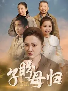 《子盼母归（50集）（夸克网盘）》短剧封面