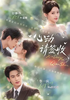 《心动请签收（50集）彭娜莎&李一庆（夸克网盘）》短剧封面