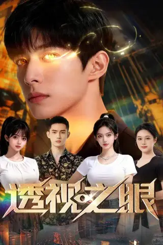 《透视之眼（90集）Ai短剧（夸克网盘）》短剧封面