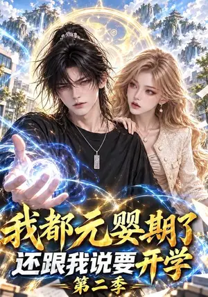 《我都元婴期了还跟我说要开学第二季（142集）（夸克网盘）》短剧封面