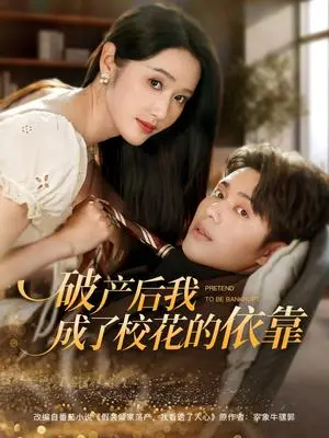 《破产后我成了校花的依靠(80集)韩一波&刘雪莹(夸克网盘)》短剧封面