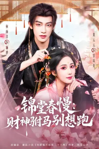 《锦堂春慢：财神驸马别想跑（60集）何雨洋＆黄云云（夸克网盘）》短剧封面