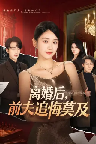 《离婚后，前夫追悔莫及（60集）杨文昊＆余紫瑄》短剧封面