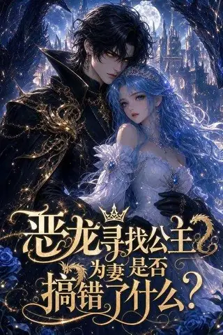 《恶龙寻找公主为妻是否搞错了什么（54集）（百度网盘）》短剧封面