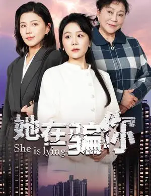 《她在骗你（40集）（夸克网盘）》短剧封面