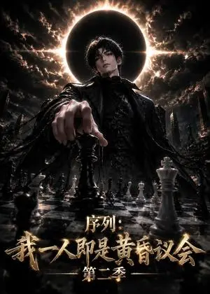 《序列：我一人即是黄昏议会第二季（154集）（夸克网盘）》短剧封面
