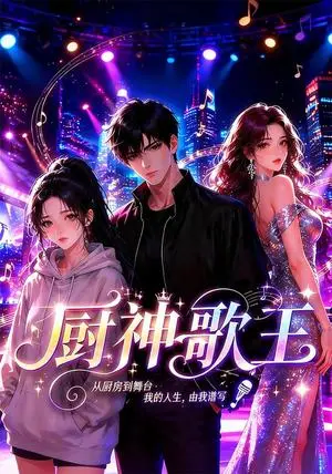《厨神歌王（22集）AI短剧（夸克网盘）》短剧封面