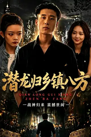 《潜龙归乡镇八方（68集）宁温＆朱冯可欣（夸克网盘）》短剧封面