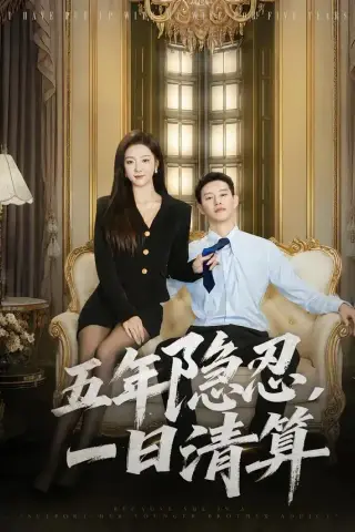 《五年隐忍，一日清算（81集）柴昊辰＆婧璎（夸克网盘）》短剧封面
