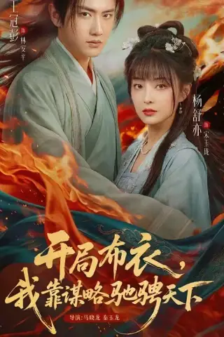 《开局布衣，我靠谋略驰骋天下（76集）王冠彭＆杨舒亦（夸克网盘）》短剧封面