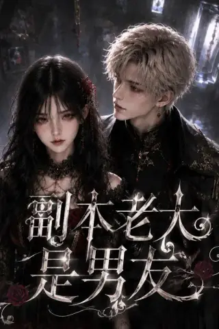 《副本老大是男友（30集全）（夸克网盘）》短剧封面